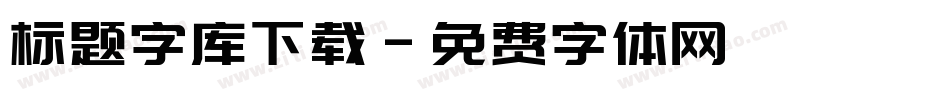 标题字库下载字体转换