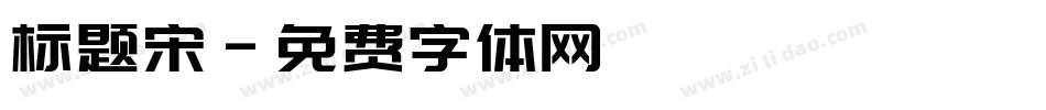 标题宋字体转换