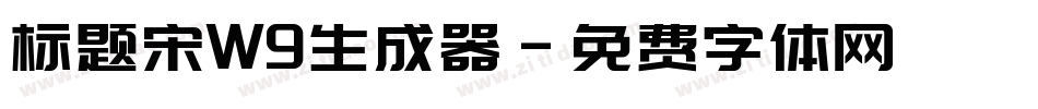 标题宋W9生成器字体转换