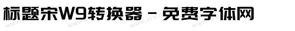 标题宋W9转换器字体转换