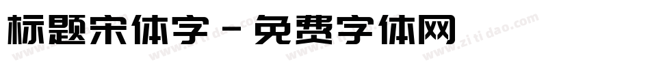 标题宋体字字体转换