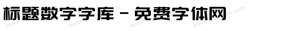 标题数字字库字体转换