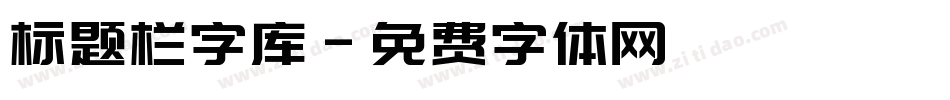 标题栏字库字体转换