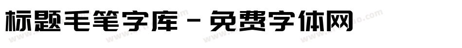 标题毛笔字库字体转换