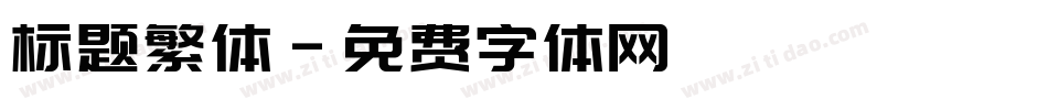 标题繁体字体转换