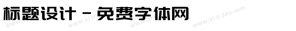 标题设计字体转换