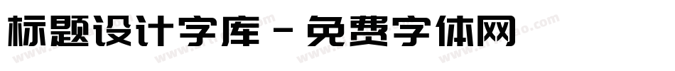 标题设计字库字体转换