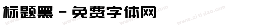 标题黑字体转换