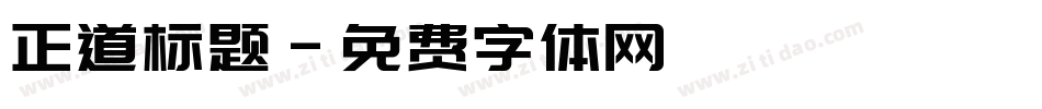 正道标题字体转换