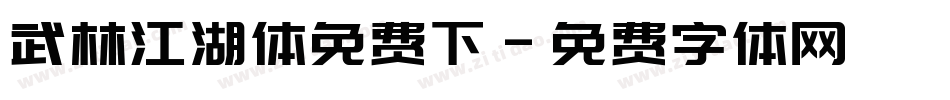 武林江湖体免费下字体转换