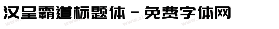 汉呈霸道标题体字体转换