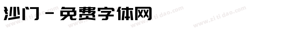 沙门字体转换