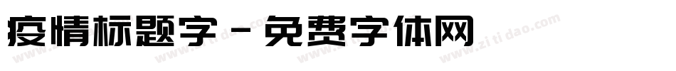 疫情标题字字体转换