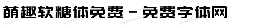 萌趣软糖体免费字体转换