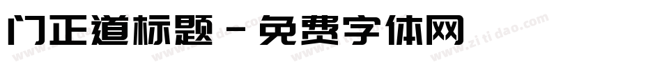 门正道标题字体转换