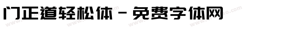 门正道轻松体字体转换