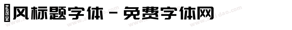 飓风标题字体字体转换
