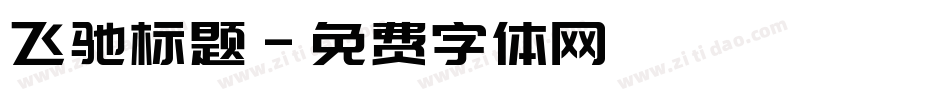 飞驰标题字体转换