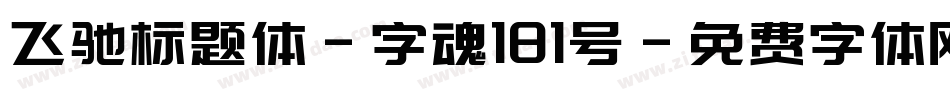 飞驰标题体-字魂181号字体转换