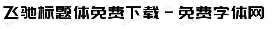 飞驰标题体免费下载字体转换