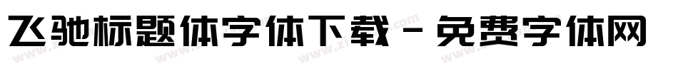 飞驰标题体字体下载字体转换