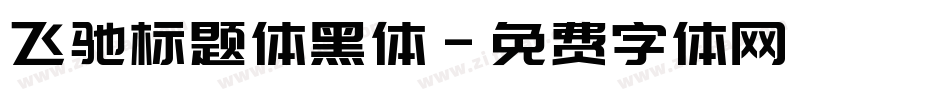 飞驰标题体黑体字体转换
