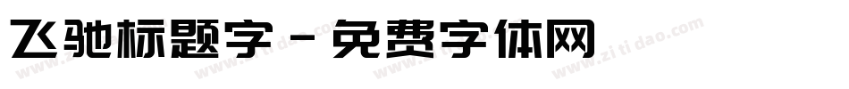 飞驰标题字字体转换
