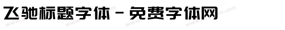飞驰标题字体字体转换