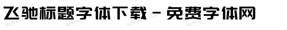 飞驰标题字体下载字体转换