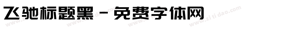 飞驰标题黑字体转换