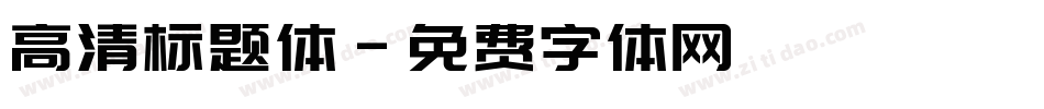 高清标题体字体转换