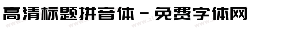 高清标题拼音体字体转换