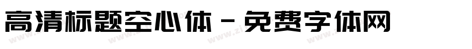 高清标题空心体字体转换