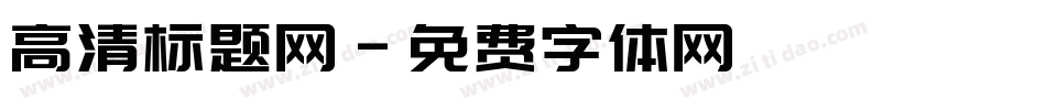 高清标题网字体转换