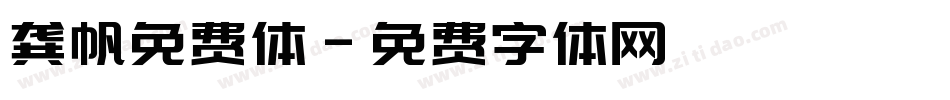 龚帆免费体字体转换