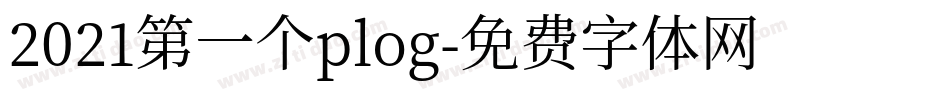 2021第一个plog字体转换