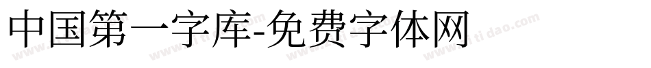 中国第一字库字体转换