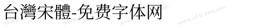 台灣宋體字体转换