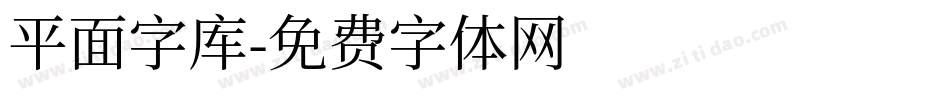 平面字库字体转换