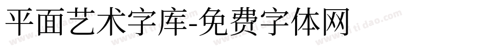 平面艺术字库字体转换