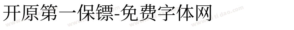 开原第一保镖字体转换