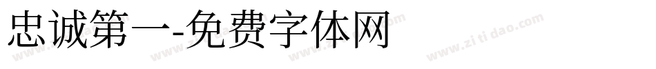 忠诚第一字体转换