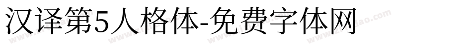 汉译第5人格体字体转换