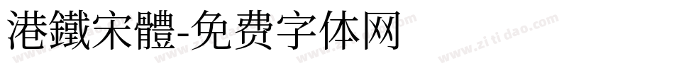 港鐵宋體字体转换