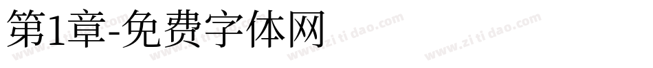 第1章字体转换
