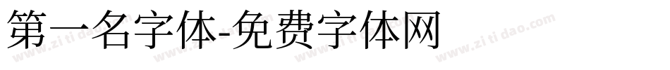 第一名字体字体转换