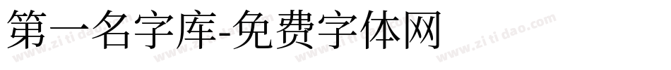 第一名字库字体转换