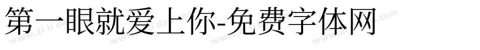 第一眼就爱上你字体转换