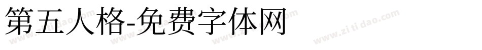 第五人格字体转换