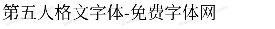 第五人格文字体字体转换